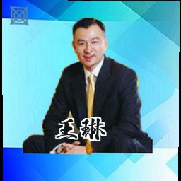 王琳